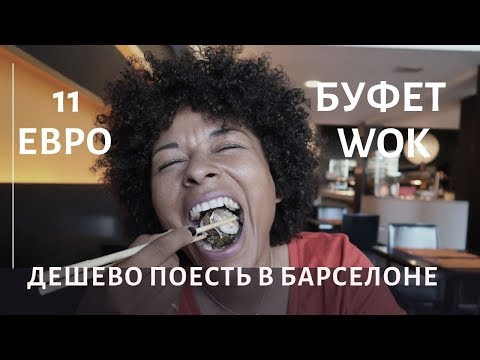 Видео: WOK БУФЕТ В БАРСЕЛОНЕ. ДЕШЕВО ПОЕСТЬ В БАРСЕЛОНЕ