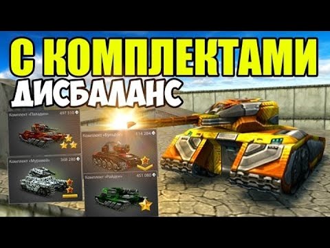 Видео: [TheAlexandrPlay Fun] Танки Онлайн | ДИСБАЛАНС С КОМПЛЕКТАМИ ПОВЫШЕНИЕ И ПОНИЖЕНИЕ ЦЕН