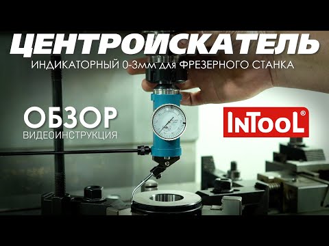 Видео: Центроискатель индикаторный 0-3 мм InTool для фрезерного станка: Видеоинструкция