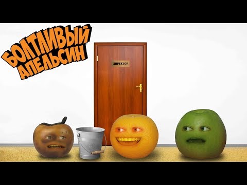 Видео: Болтливый Апельсин - Выпускной 2019. Директор ЧАСТЬ 3 (Анимация)