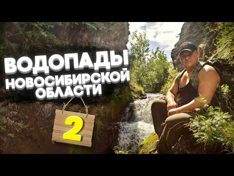 Видео: Водопад в Прямском. Горный Алтай Новосибирской области.