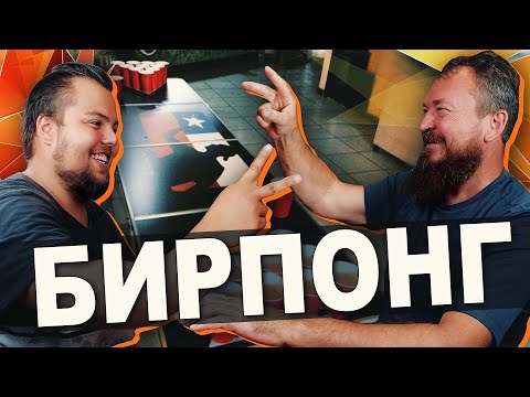 Видео: БИРПОНГ - ЕГЕРЕРЬ против ОПЕРАТОРА