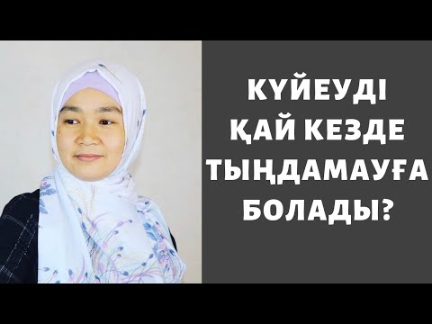 Видео: Күйеуіңді тыңдамауға болатын 3 жағдай // Марфуға ШАПИЯН