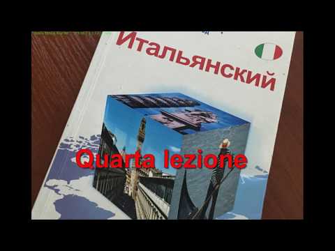Видео: Интуитивный метод изучения итальянского языка. Урок 4