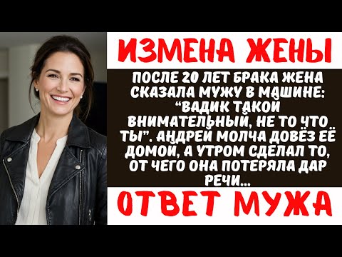 Видео: ИЗМЕНА ЖЕНЫ: Как финансист разрушил жизнь неверной жены за 48 часов | История