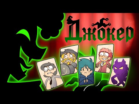 Видео: 13 КАРТ — Джокер представляет | Трейлер