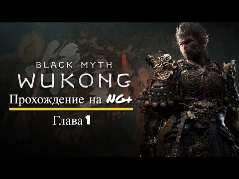 Видео: ВСЯ ПРАВДА о Сложности Black Myth Wukong на NG+ Стоит ли Играть
