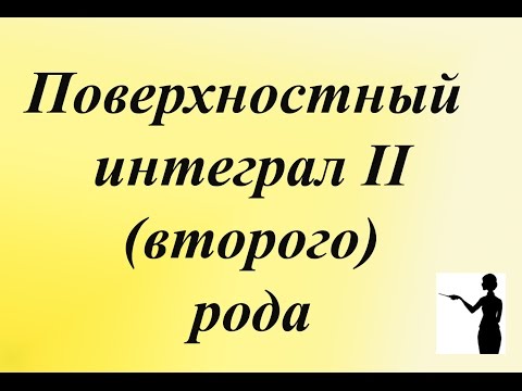 Видео: Поверхностный интеграл 2 рода. Вычисляем поверхностный интеграл второго рода.