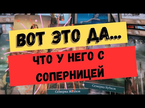 Видео: Что у него с соперницей. Гадание на соперницу