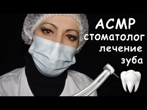 Видео: АSMR\АСМР🎧Стоматолог👩‍🔬Лечение зуба\ Сверлим, удаляем нервы\DentistRoleplay