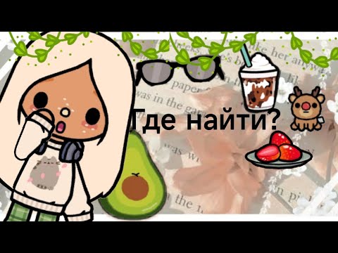 Видео: Где найти??⭐