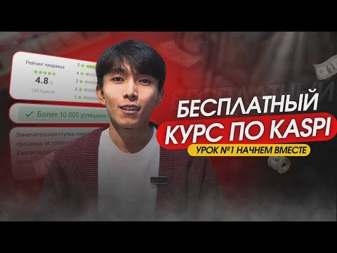 Видео: БЕСПЛАТНЫЙ КУРС ПО КАСПИ УРОК №1 | КАК НАЧАТЬ БИЗНЕС НА КАСПИ | АЛМАТЫ КАЗАХСТАН