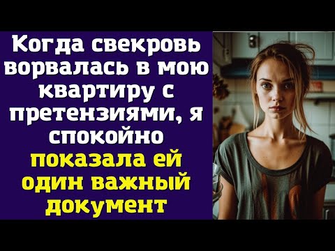 Видео: Когда свекровь ворвалась в мою квартиру с претензиями, я спокойно показала ей один важный документ