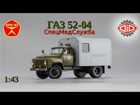 Видео: ГАЗ 52-04 "СпецМедСлужба"🔹️DiP models🔹️Обзор масштабной модели 1:43