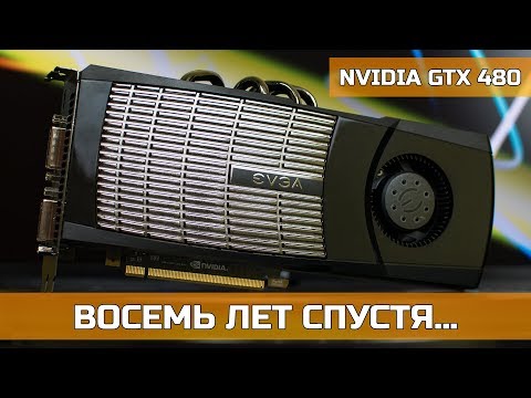 Видео: ♿ NVIDIA GTX 480 – ВОСЕМЬ ЛЕТ СПУСТЯ…