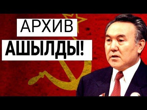 Видео: НАЗАРБАЕВ: СОВЕТ ОДАҒЫН САҚТАП ҚАЛУ ҮШІН СОҢҒЫ ПАТРОНЫМ ҚАЛҒАНША СОҒЫСТЫМ!