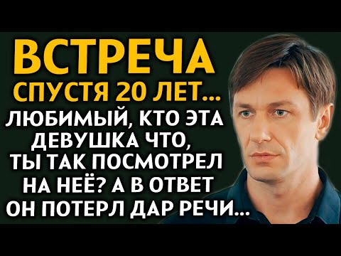 Видео: ВПЕРВЫЕ НА YOUTUBE! "ВСТРЕЧА СПУСТЯ 20 ЛЕТ" Слёзы от этой истории. Рассказ очень интересный. ДРАМА