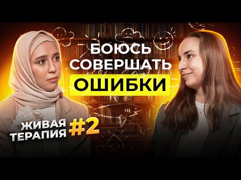 Видео: ЖИВАЯ ТЕРАПИЯ | Я БОЮСЬ СОВЕРШАТЬ ОШИБКИ | КАК НАЧАТЬ ЧТО-ТО НОВОЕ?