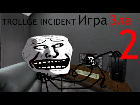Видео: Троллдж инцидент игра зла часть 2 #trollge #trollgeincident #trollface #scary