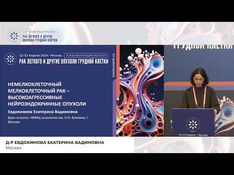 Видео: Немелкоклеточный мелкоклеточный рак – высоко­агрессивные нейроэндокринные опухоли