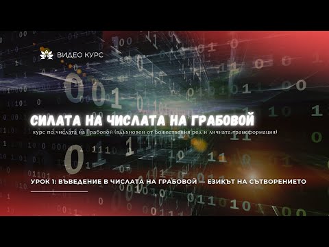 Видео: 🎬 Урок 1: Въведение в числата на Грабовой — езикът на Сътворението