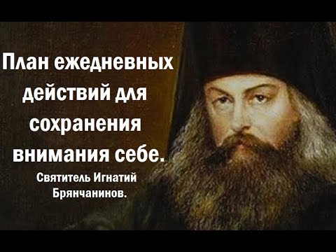 Видео: План ежедневных действий для сохранения внимания себе. Святитель Игнатий Брянчанинов.
