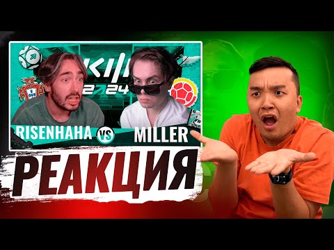 Видео: РЕАКЦИЯ АКУЛА на RISENHAHA VS MILLER КУБОК ФИФЕРОВ 2024