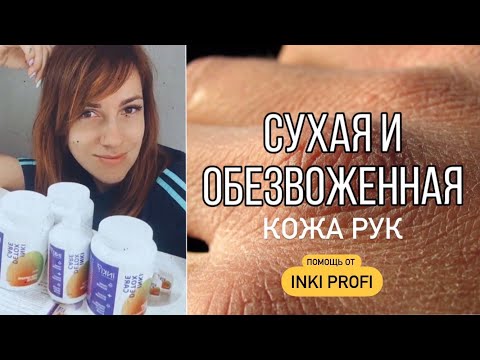 Видео: ИНКИ профи/INKI profi - Холодная парфинотерапия или спасаем кожу рук/ СПА-уход