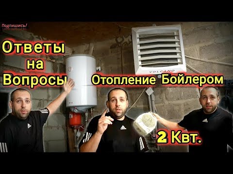 Видео: Отопление Бойлером 2 Квт Ответы на Вопросы