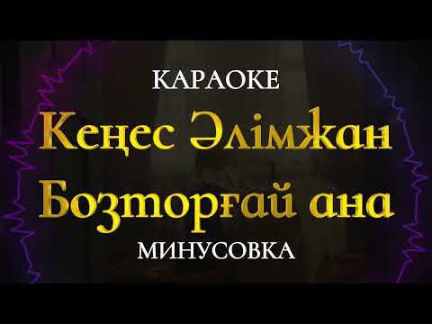 Видео: Кеңес Әлімжан Бозторғай ана Караоке