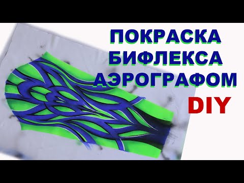 Видео: DIY # Покраска бифлекса аэрографом через трафарет