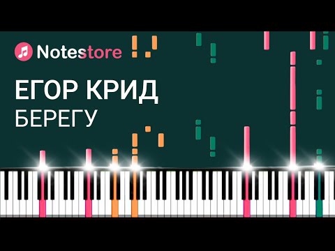 Видео: 🎼 Ноты Егор Крид - Берегу, урок, как сыграть самому на пианино