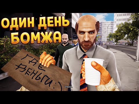 Видео: ОДИН ДЕНЬ БЕЗДОМНОГО ( Bum Simulator )