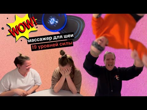 Видео: Массажер для шеи «Токккк» 19уровней силы 😱