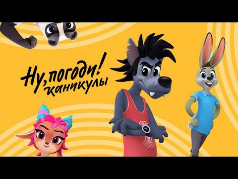 Видео: Ну, погоди! Каникулы - Новые мультики для всей семьи - Сборник