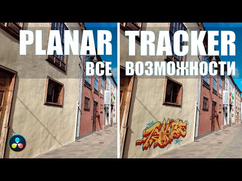 Видео: Planar Tracker в Davinci Resolve -  гайд по самым крутым возможностям!