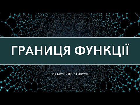 Видео: Границя функції