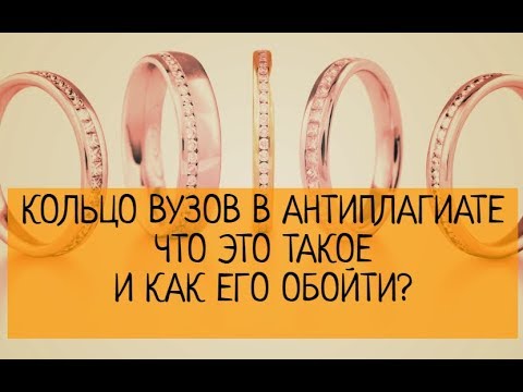Видео: Кольцо вузов Антиплагиата. Как его обойти и что это такое
