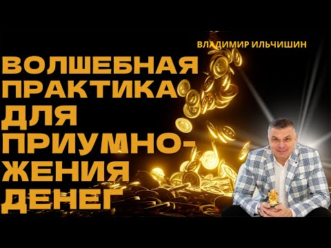 Видео: Волшебная практика для приумножения денег!