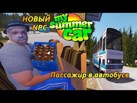 Видео: My summer car - Пассажир в автобусе(ОБНОВЛЕНИЕ)