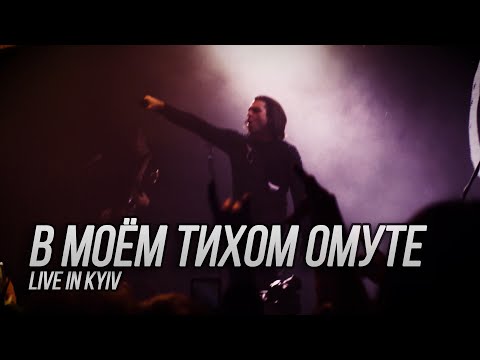 Видео: Сметана band - В моём тихом омуте (Live in Kyiv)