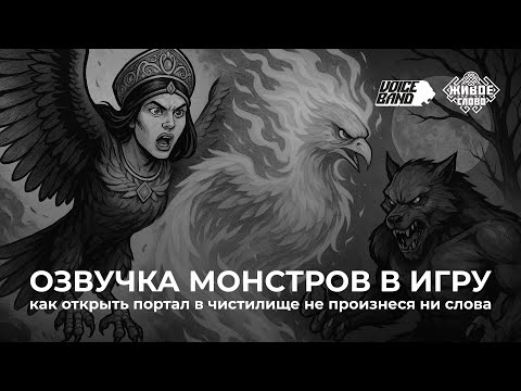 Видео: Озвучка монстров и животных для компьютерной игры