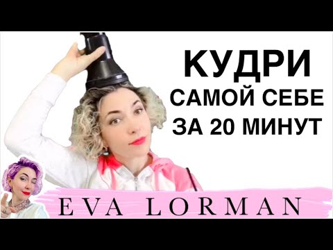 Видео: Как сделать себе КУДРЯВЫЕ ВОЛОСЫ! МАСТЕР - КЛАСС Евы Лорман Пошагово!