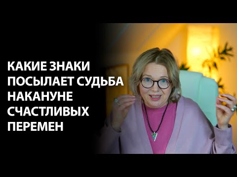 Видео: Предвестники счастливых перемен