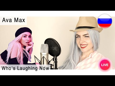 Видео: Ava Max - Who's Laughing Now на русском ( live russian cover Олеся Зима )