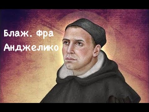 Видео: Блаж. Иоанн из Фьезоле (Фра Анджелико), священник (18.02)