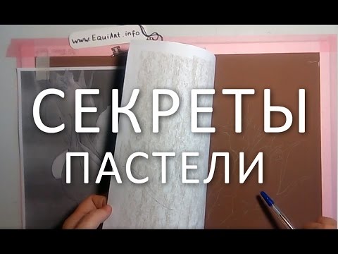 Видео: Секреты пастели