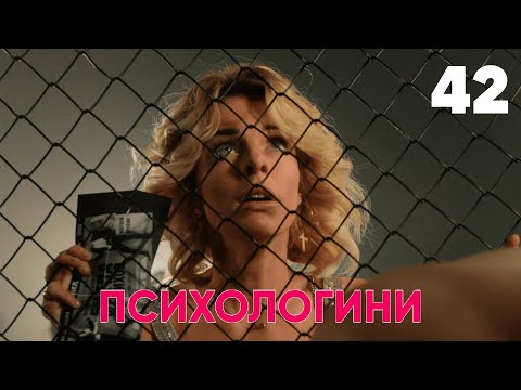 Видео: Психологини | Сезон 2 | Серия 42
