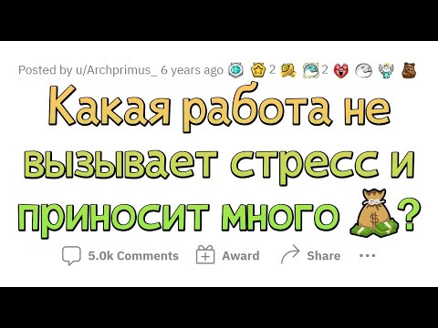 Видео: На каких работах НЕТ СТРЕССА и КРУТАЯ ОПЛАТА?