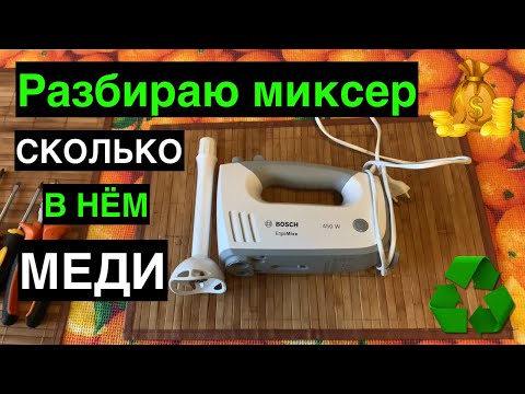 Видео: Добываю медь из миксера Bosh